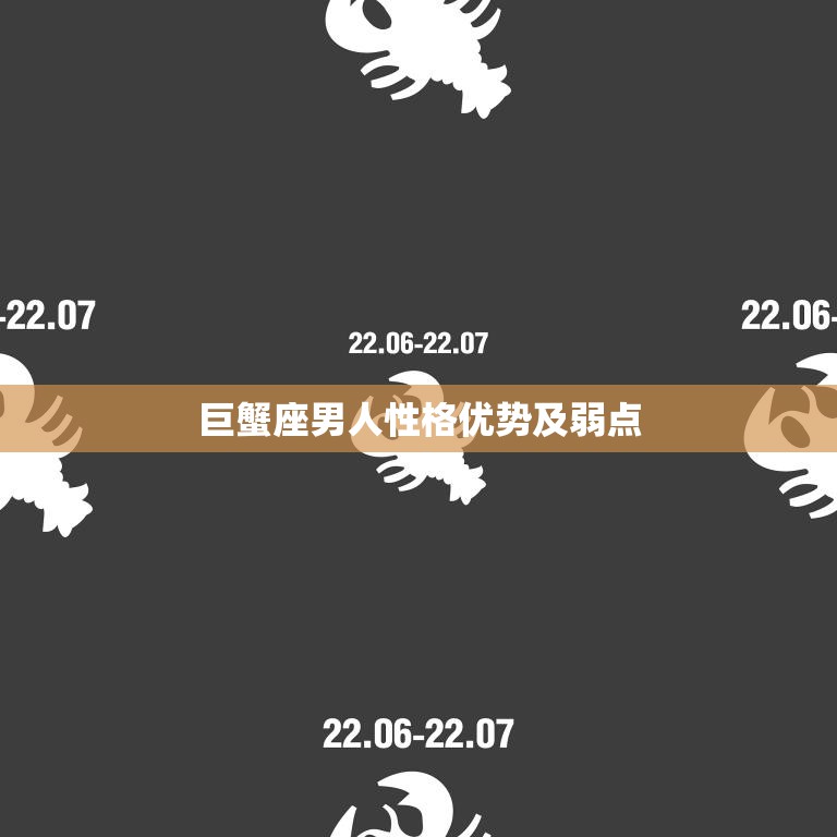 巨蟹座男人性格优势及弱点(探究优柔寡断还是温情脉脉)