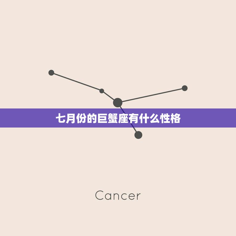 七月份的巨蟹座有什么性格(揭秘情感细腻家庭至上)