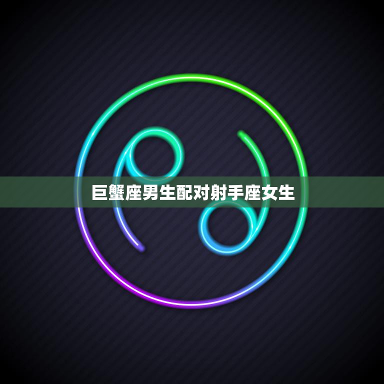 巨蟹座男生配对射手座女生(星座配对爱情的火与水)