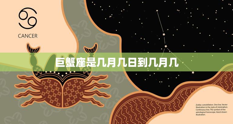 巨蟹座是几月几日到几月几(详解巨蟹座的星座特征与性格特点)