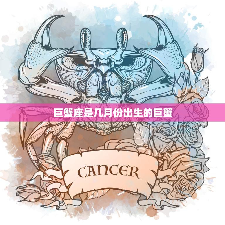 巨蟹座是几月份出生的巨蟹(探秘星座的性格特征与命运走向)