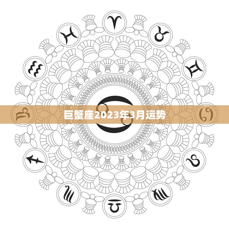 巨蟹座2023年3月运势(情感生活渐入佳境)