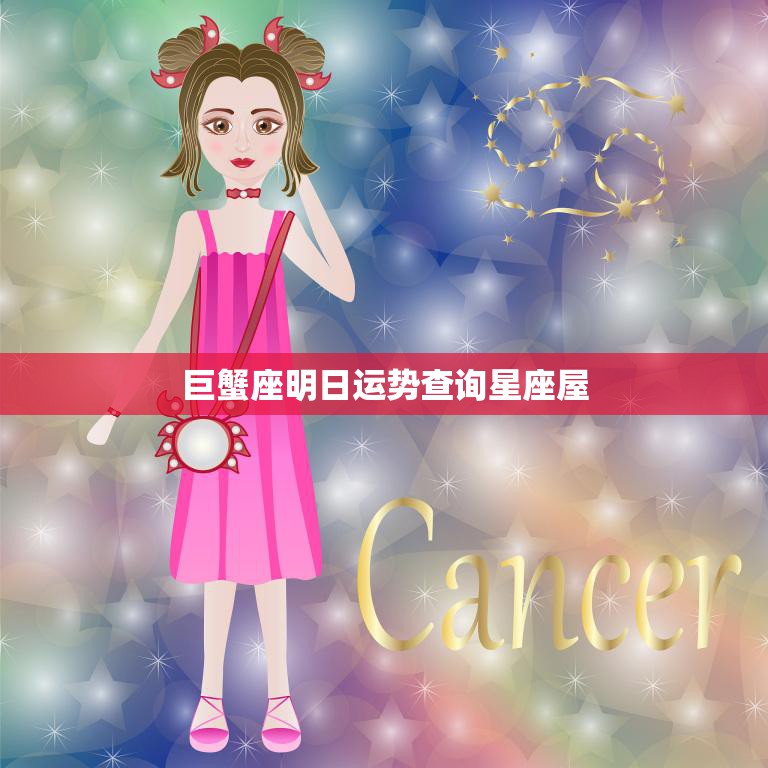 巨蟹座明日运势查询星座屋(掌握未来把握机会)