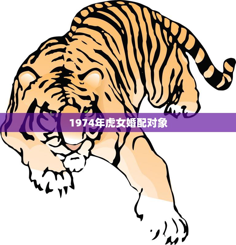 1974年虎女婚配对象(如何选择)