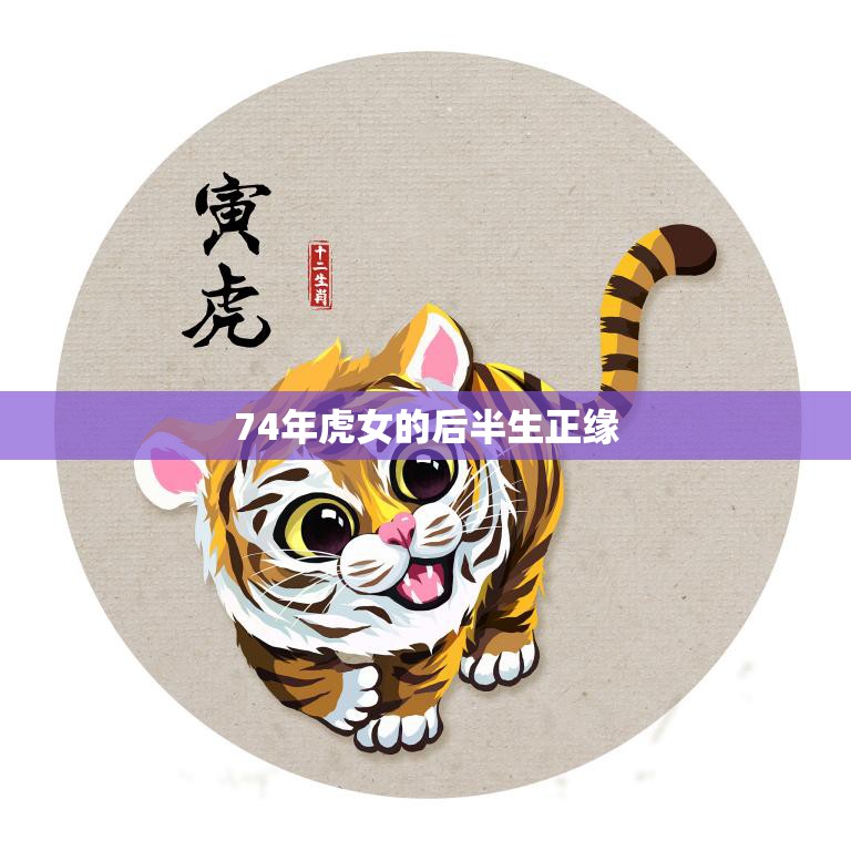 74年虎女的后半生正缘(一段不寻常的爱情故事)