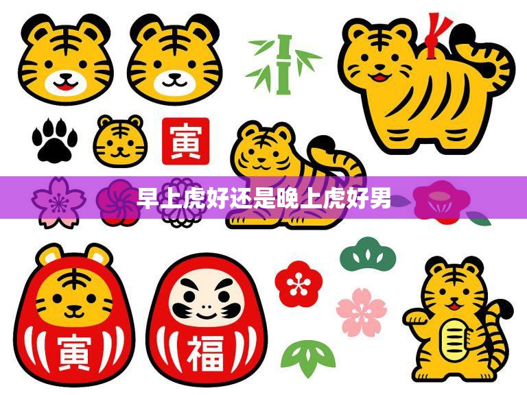 早上虎好还是晚上虎好男(如何选择最佳时间)