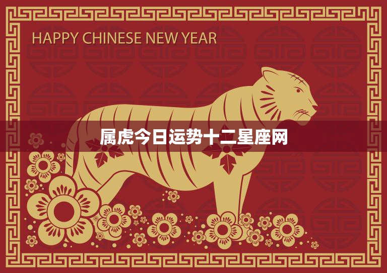 属虎今日运势十二星座网(看看今天的好运气)
