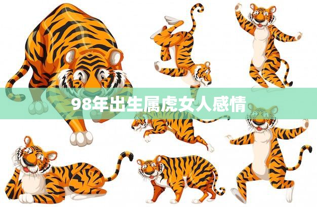 98年出生属虎女人感情(如何在爱情中找到自我)