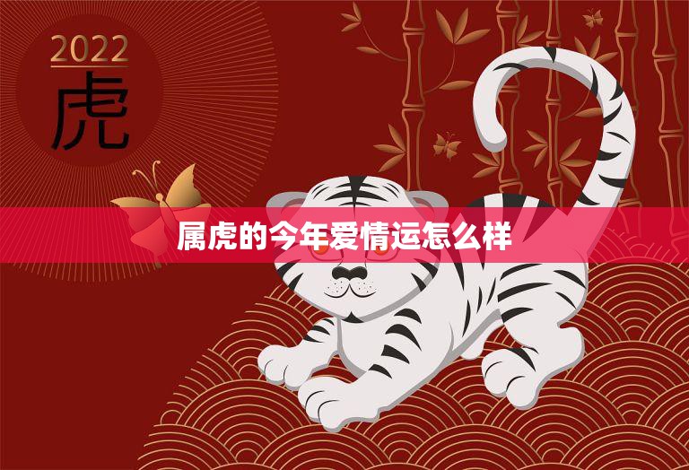 属虎的今年爱情运怎么样(解析2023年属虎人的爱情运势)