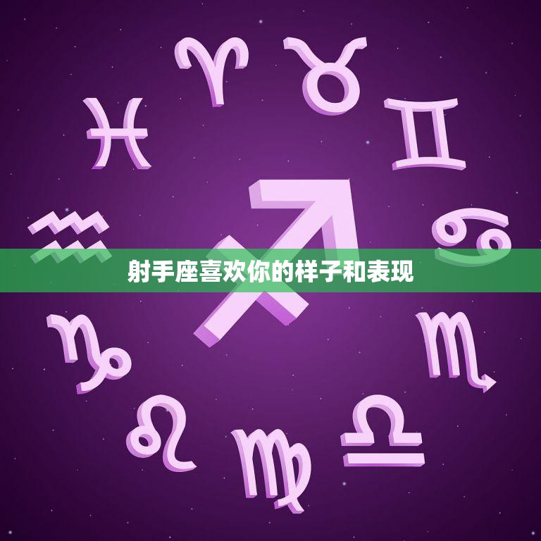 射手座喜欢你的样子和表现(如何吸引射手座的注意)