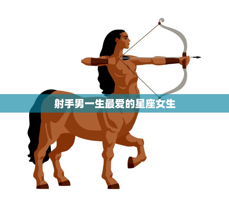 射手男一生最爱的星座女生(揭秘谁是射手男心中的女神)
