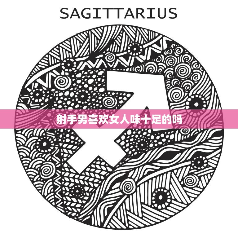射手男喜欢女人味十足的吗(探究射手座男性对女性的审美取向)