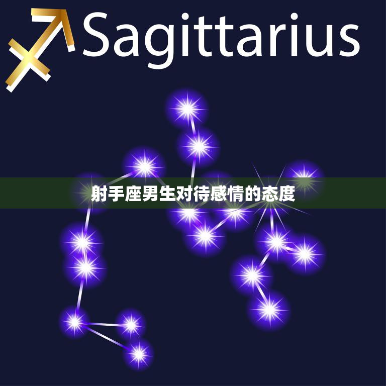 射手座男生对待感情的态度(自由奔放还是不靠谱)