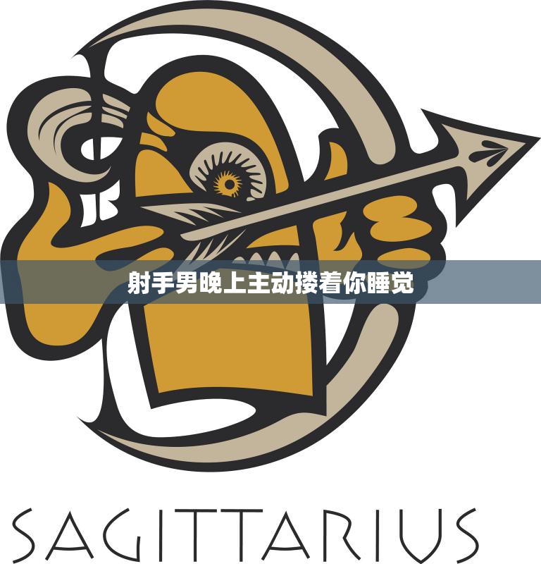 射手男晚上主动搂着你睡觉(的意义和心理分析)