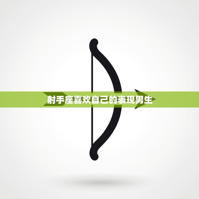射手座喜欢自己的表现男生(为何他们如此吸引射手女)