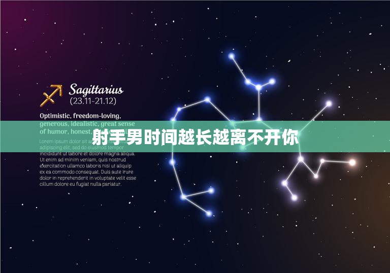 射手男时间越长越离不开你(如何让他更加依赖你)