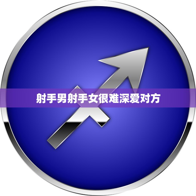 射手男射手女很难深爱对方(为何如此难)