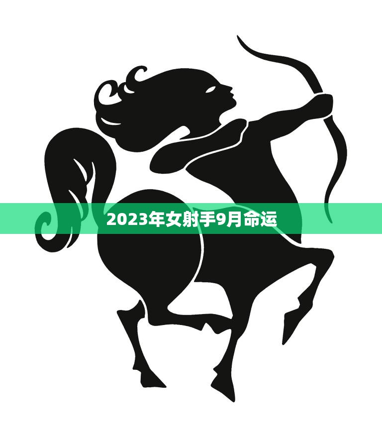 2023年女射手9月命运(星象预测财运亨通事业蒸蒸日上)