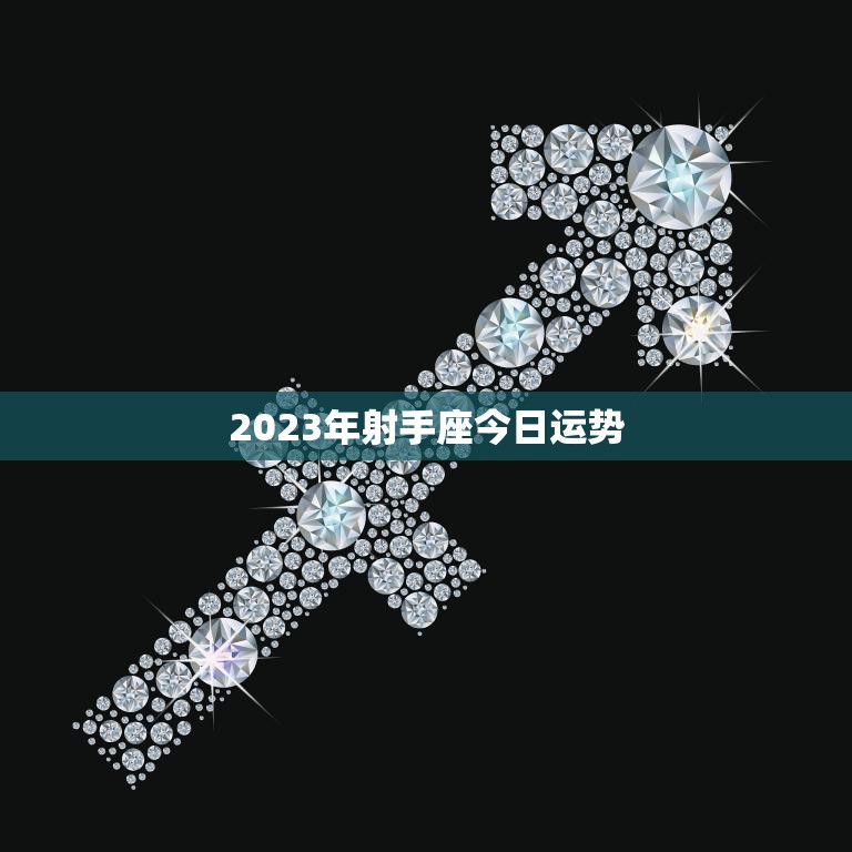 2023年射手座今日运势(好运连连财富滚滚来)