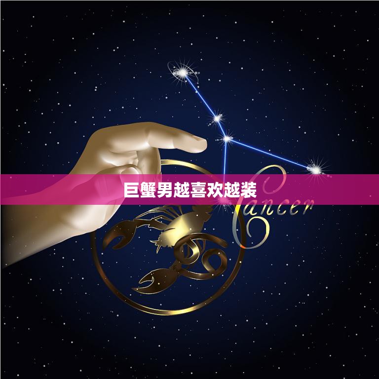 巨蟹男越喜欢越装(探究他们的心理变化)
