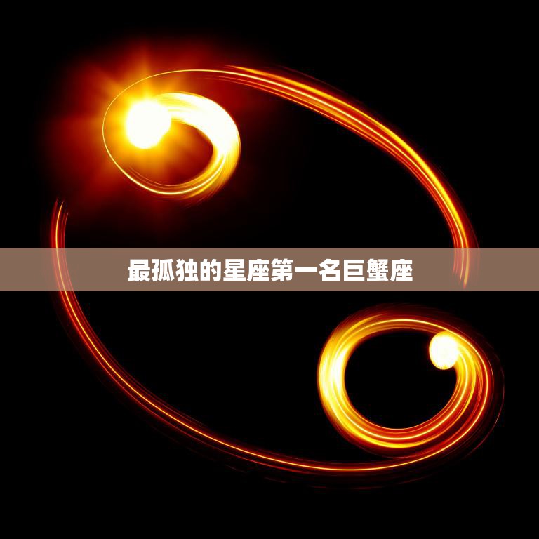 最孤独的星座第一名巨蟹座(为何总是独来独往)