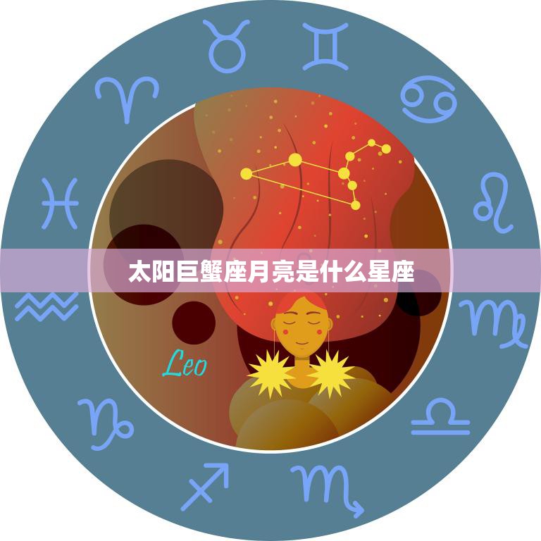 太阳巨蟹座月亮是什么星座(揭秘你的内心世界)