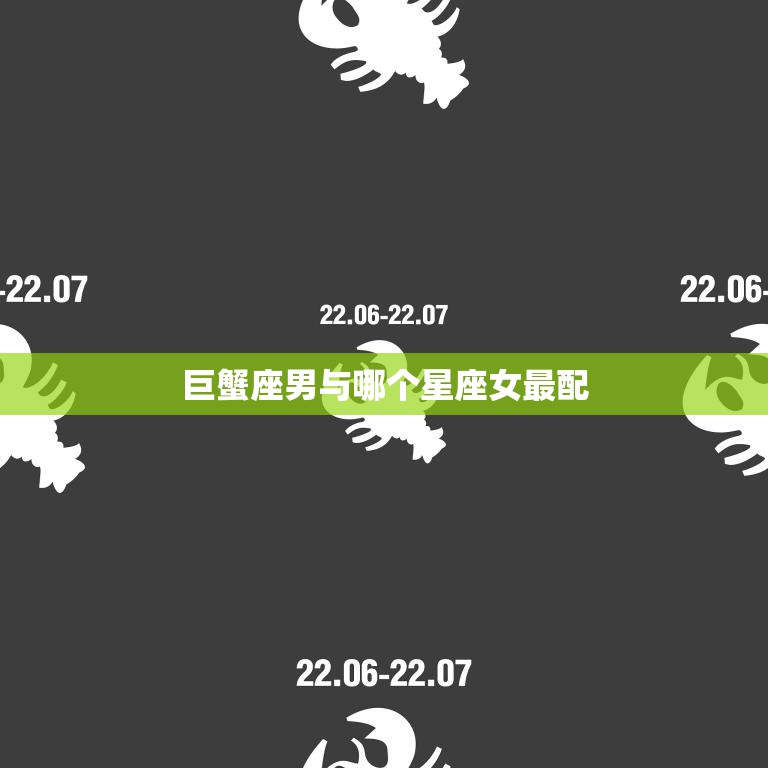 巨蟹座男与哪个星座女最配(寻找最佳星座匹配)