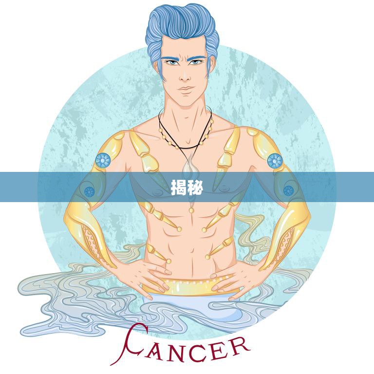 揭秘(巨蟹的太阳星座是什么星座)