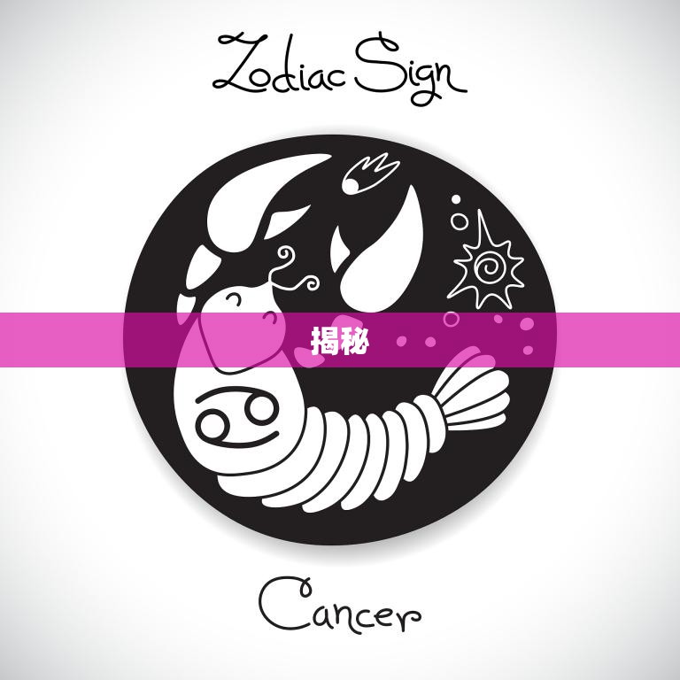 揭秘(巨蟹的上升星座是哪个星座)