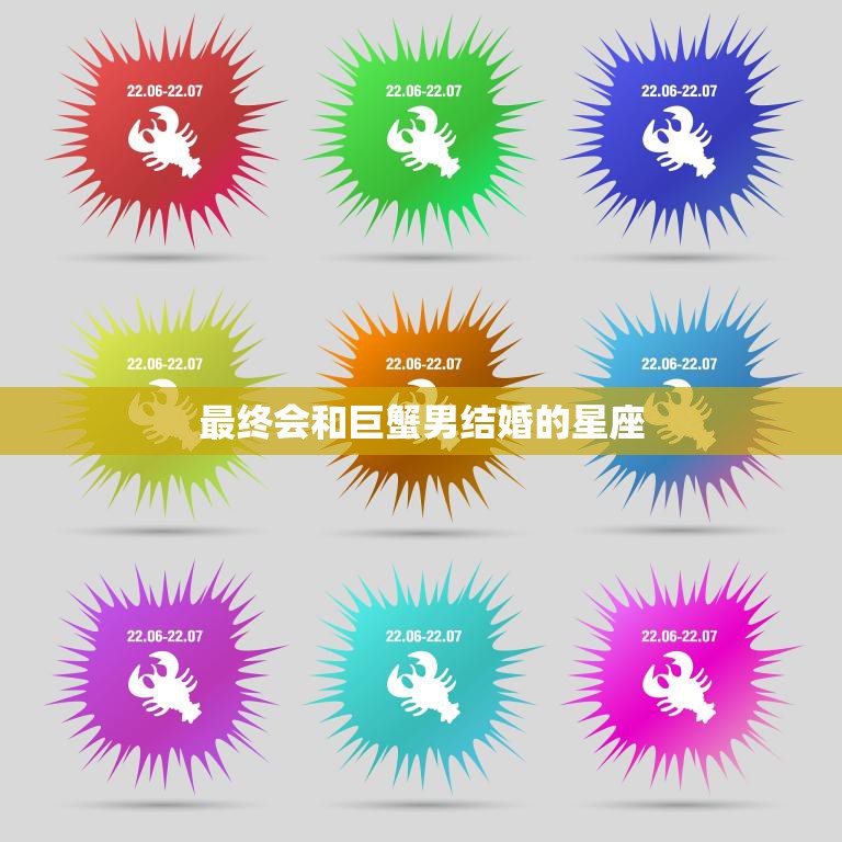最终会和巨蟹男结婚的星座(十二星座中的幸运儿)