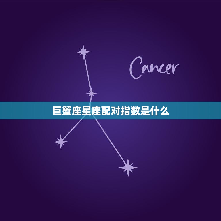 巨蟹座星座配对指数是什么(探究巨蟹座与其他星座的最佳匹配)