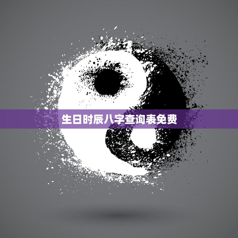 生日时辰八字查询表免费(解读你的命运趋势)
