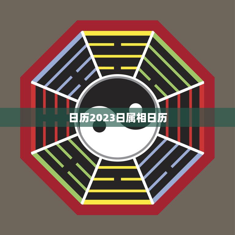 日历2023日属相日历(了解2023年属相日历掌握吉凶祥瑞)