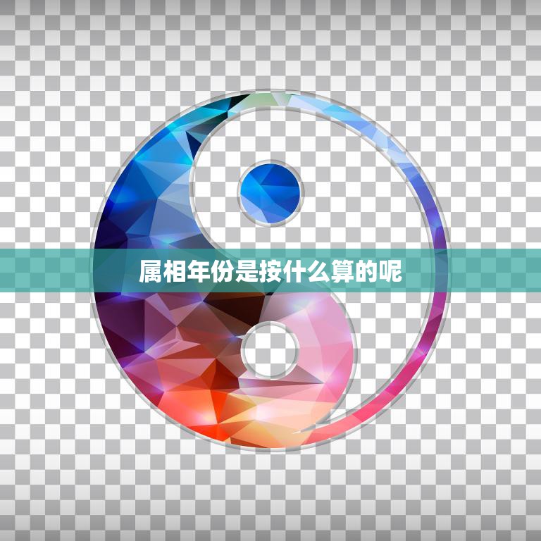 属相年份是按什么算的呢(解析十二生肖的计算方式)