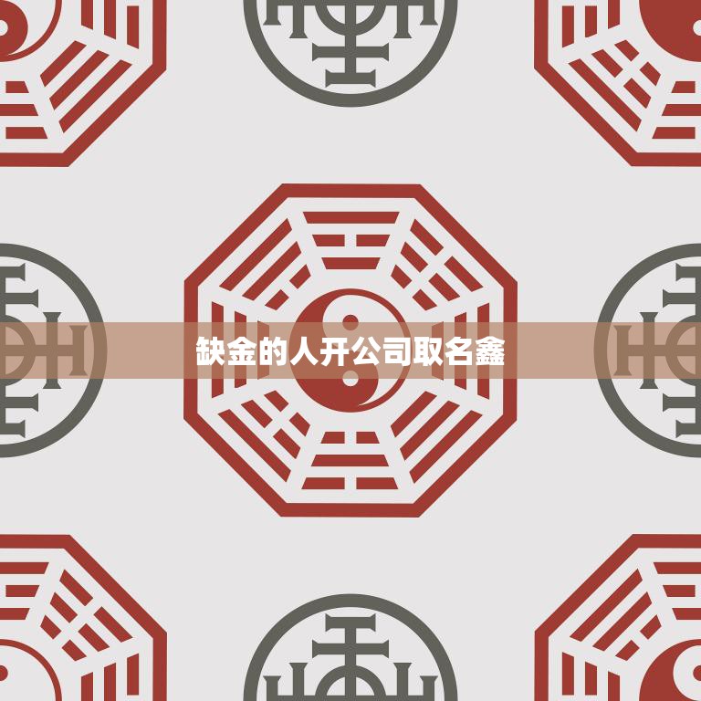 缺金的人开公司取名鑫(如何在命运的逆境中创业)