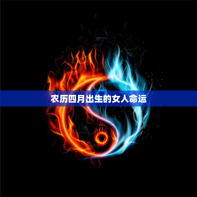 农历四月出生的女人命运(如何影响她们的人生)