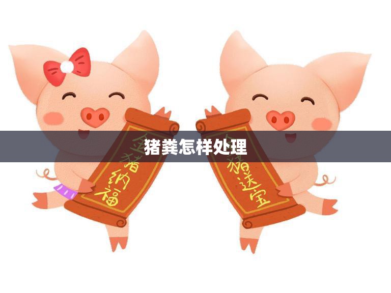 猪粪怎样处理(变废为宝科技助力农业可持续发展)