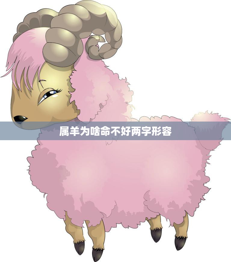 属羊为啥命不好两字形容(揭秘羊年生肖的命运陷阱)