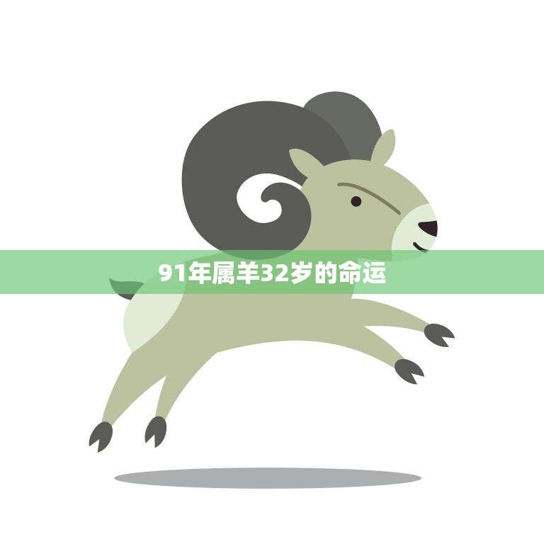 91年属羊32岁的命运(如何把握人生转折点)