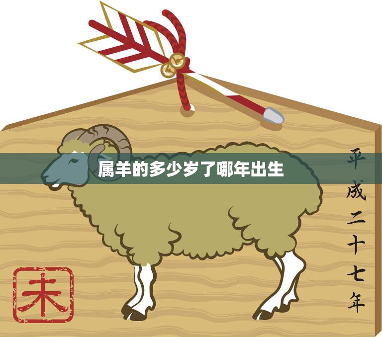 属羊的多少岁了哪年出生(你知道吗)