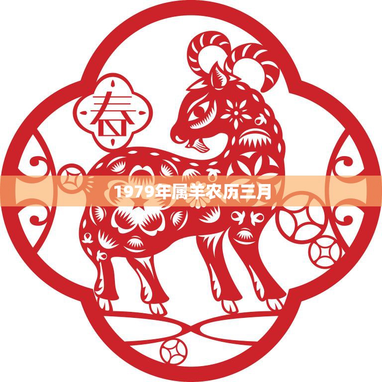 1979年属羊农历三月(羊年春天的美好回忆)