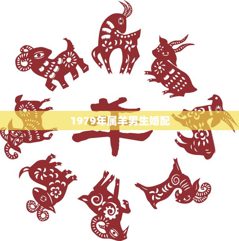 1979年属羊男生婚配(如何选择最佳配偶)