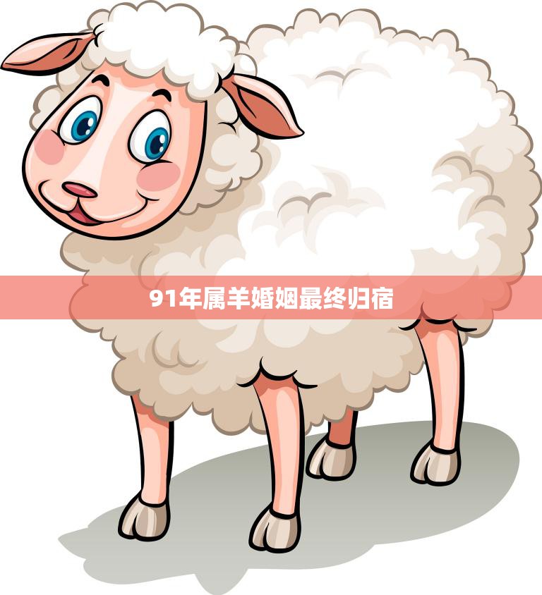 91年属羊婚姻最终归宿(如何避免婚姻危机)