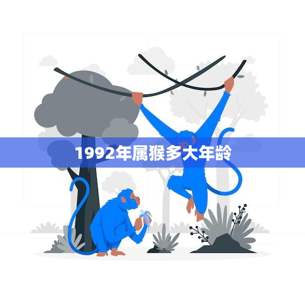 1992年属猴多大年龄(猴年出生的你现在几岁了)