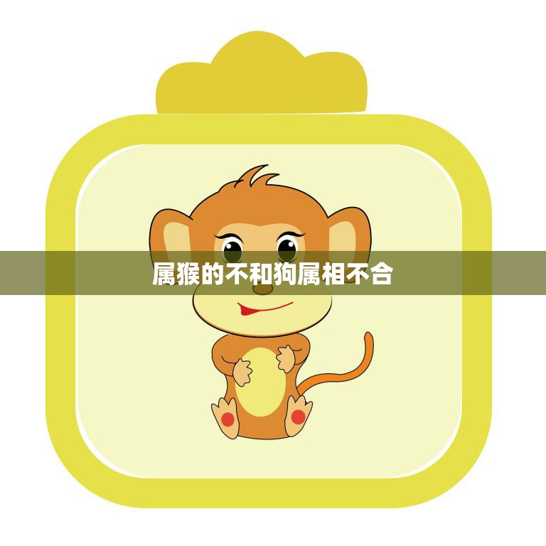 属猴的不和狗属相不合(解析属猴和狗属相的相处之道)