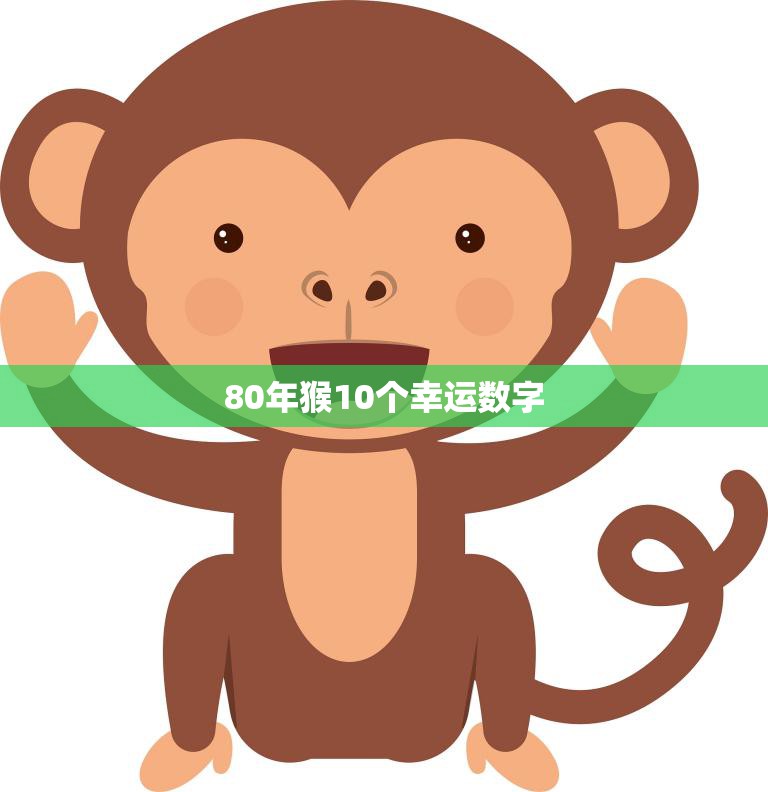 80年猴10个幸运数字(预测2023年财运大爆发)