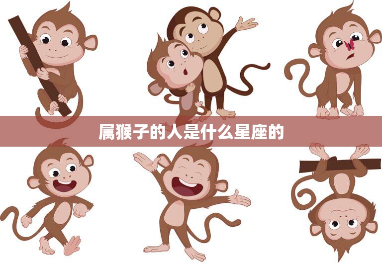 属猴子的人是什么星座的(揭秘猴年出生者的星座身份)