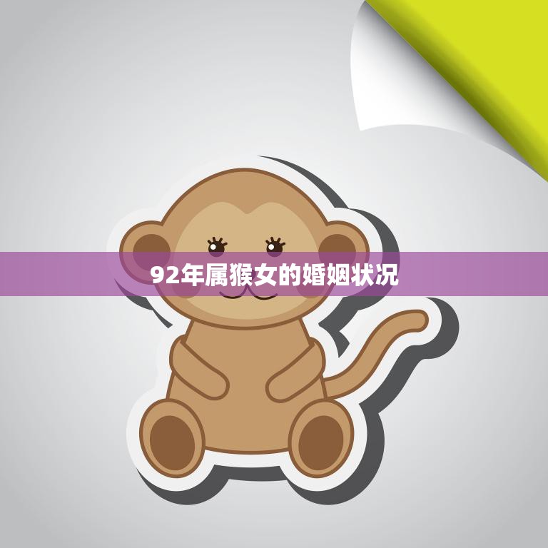 92年属猴女的婚姻状况(幸福还是婚姻危机)