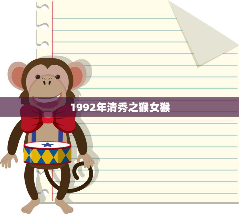 1992年清秀之猴女猴(12生肖中最美的猴子)
