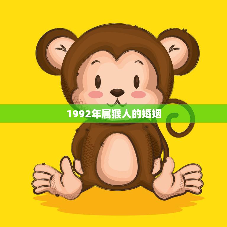 1992年属猴人的婚姻(如何避免婚姻危机)